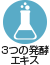 3つの発酵エキスの力で健康維持をサポート