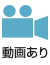 動画あり