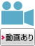 動画あり