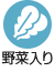 野菜入り