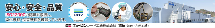 安心・安全・品質　ISO22000の認証を取得し、 衛生管理・品質管理を徹底しています。