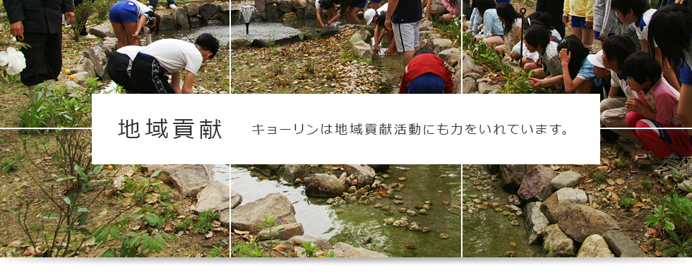 地域貢献 キョーリンは地域貢献活動にも力をいれています。