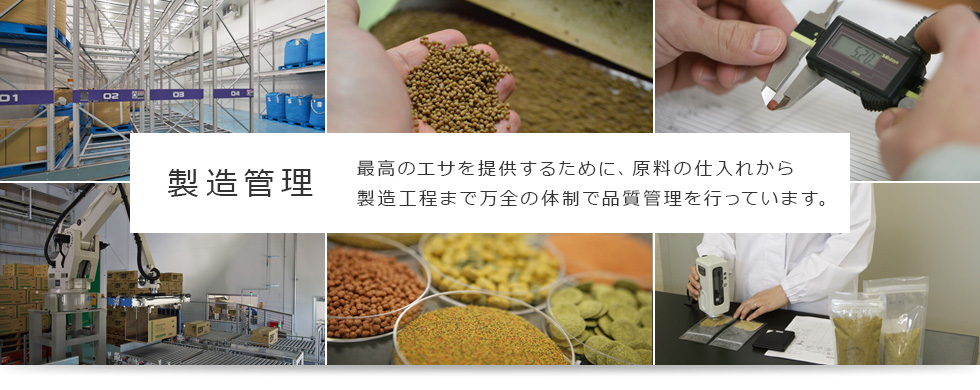 製造管理 最高のエサを提供するために、原料の仕入れから製造工程まで万全の態勢で品質管理を行っています。