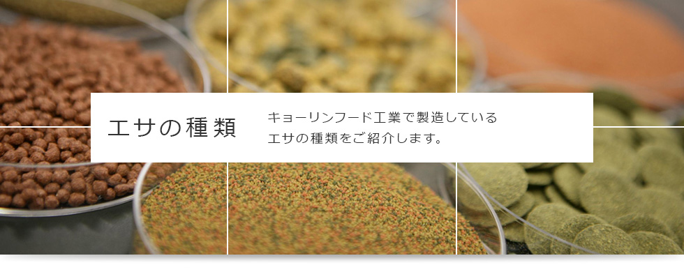 エサの種類 キョーリンフード工業で製造しているエサの種類をご紹介します。