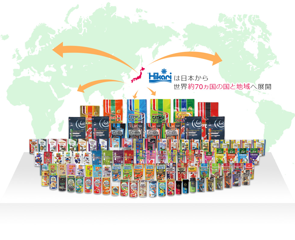 「Hikari」は日本から世界約70ヵ国の国と地域へ展開