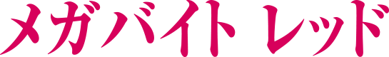 ひかりプレミアムメガバイトレッド