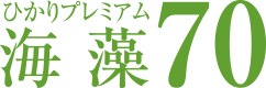 ひかりプレミアム海藻70