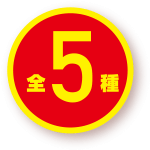 全5種