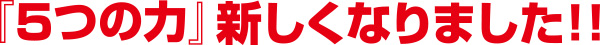 『5つの力』新しくなりました！！