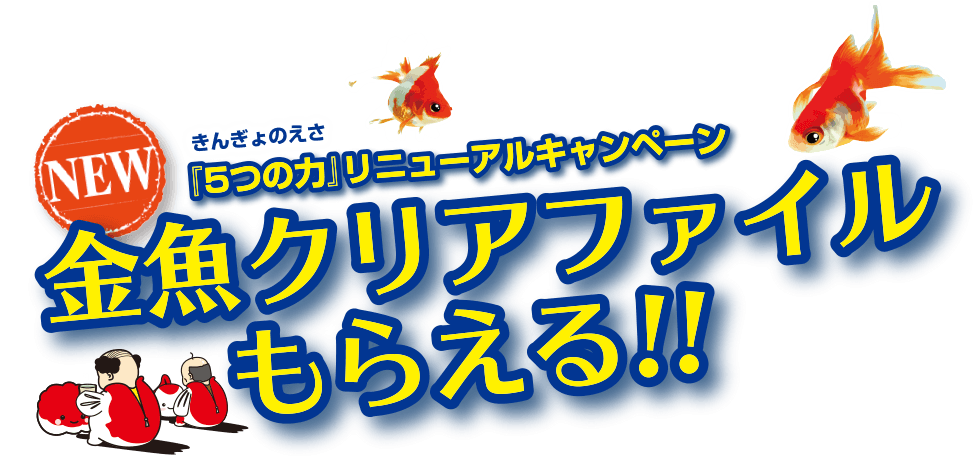 きんぎょのえさ『5つの力』リニューアルキャンペーン 金魚クリアファイルもらえる！！