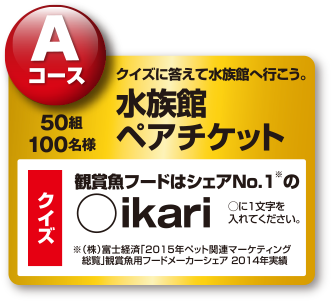 Aコース:水族館ペアチケット 50組100名様