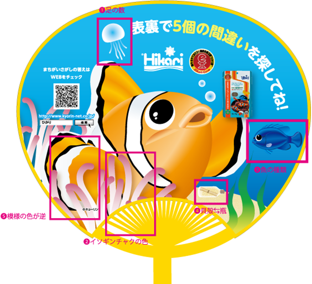 うちわ間違い探し クマノミ