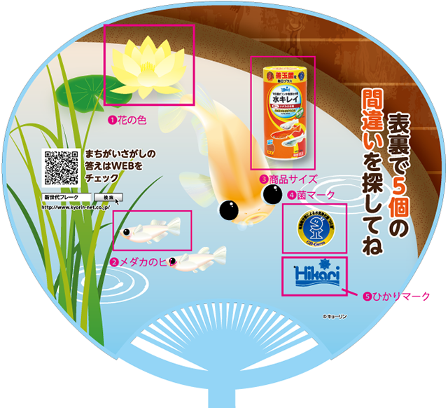 うちわ間違い探し メダカ