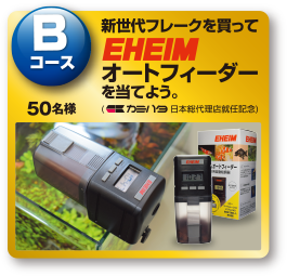 Bコース:エーハイムオートフィーダーを当てよう。50組様