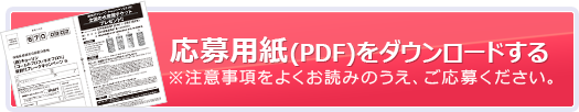 応募用紙(PDF)をダウンロードする