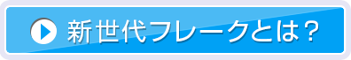 新世代フレークとは?