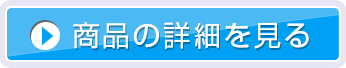 商品の詳細を見る