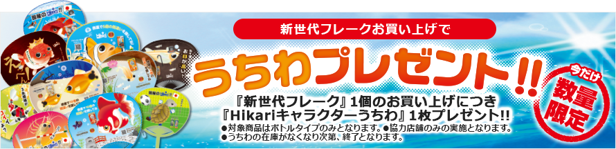 新世代フレークお買い上げで うちわプレゼント!!