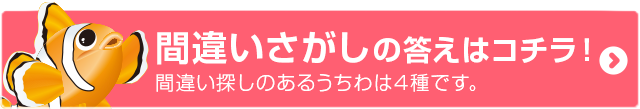 間違いさがしの答えはコチラ!※間違い探しのあるうちわは4種です。