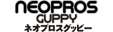 NEOPROS GUPPY-ネオプロスグッピー-