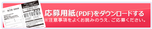 応募用紙(PDF)をダウンロードする