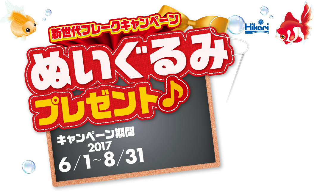 新世代フレークキャンペーン ぬいぐるみプレゼント♪