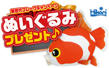 新世代フレークキャンペーン ぬいぐるみプレゼント♪