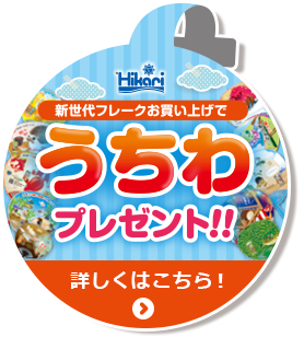 新世代フレークお買上げで うちわプレゼント!! 詳しくはこちら!