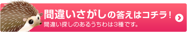 間違いさがしの答えはコチラ!※間違い探しのあるうちわは3種です。