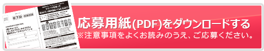 応募用紙(PDF)をダウンロードする