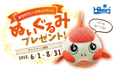 新世代フレークキャンペーン ぬいぐるみプレゼント♪