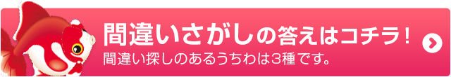 間違いさがしの答えはコチラ!※間違い探しのあるうちわは3種です。