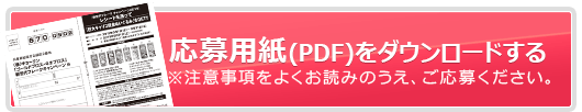 応募用紙(PDF)をダウンロードする