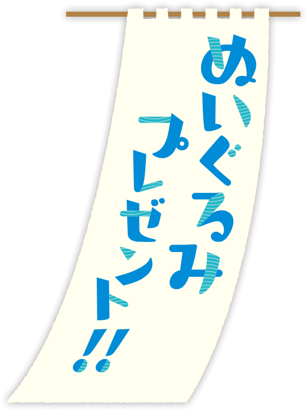 新世代フレークキャンペーン2019＜巨大,ぬいぐるみ,プレゼント