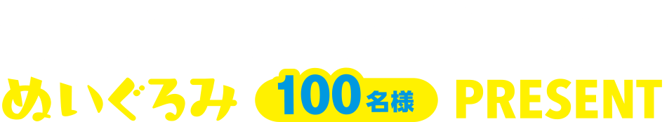 新世代フレークお買い上げで巨大キャリコ琉金ぬいぐるみ100名様プレゼント!!
