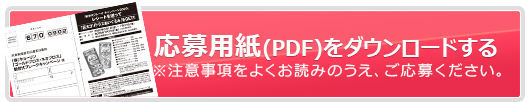 応募用紙(PDF)をダウンロードする