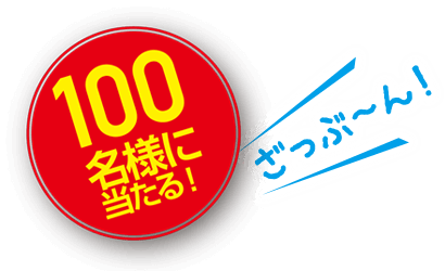 新世代フレークキャンペーン2020＜巨大,ぬいぐるみ,プレゼント