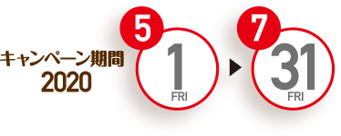キャンペーン期間:2020年5月1日~7月31日