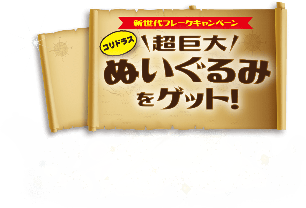 新世代フレークキャンペーン コリドラス超巨大ぬいぐるみをゲット!