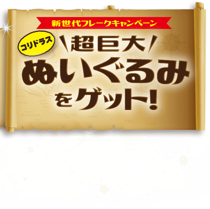 新世代フレークキャンペーン2020＜巨大,ぬいぐるみ,プレゼント