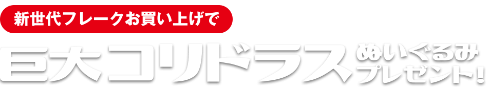 新世代フレークお買い上げで巨大コリドラスぬいぐるみ100名様プレゼント!!