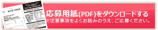 応募用紙(PDF)をダウンロードする