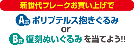 トピックス:新世代フレークキャンペーン2022 レシートで「熱帯魚