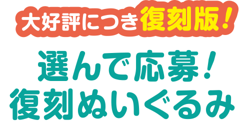 大好評につき復刻版！選んで応募！復刻ぬいぐるみ