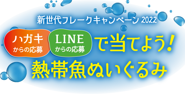 ハガキからの応募・LINEからの応募で当てよう！熱帯魚ぬいぐるみ