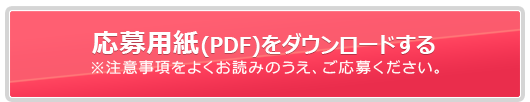 応募用紙(PDF)をダウンロードする