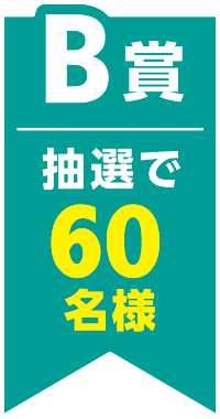 B賞 抽選で60名様