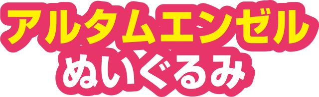 アルタムエンゼル ぬいぐるみ