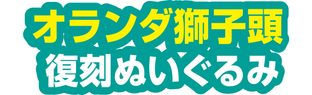 オランダ獅子頭 復刻ぬいぐるみ