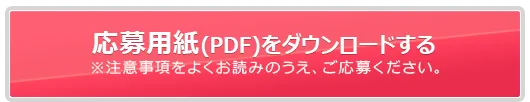 応募用紙(PDF)をダウンロードする